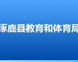 涿鹿县教育和体育局