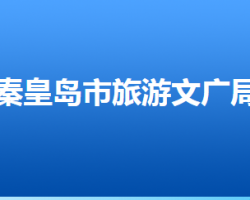 秦皇岛市旅游和文化广电局