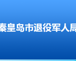 秦皇岛市退役军人事务局