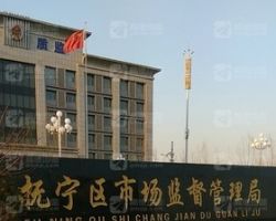 秦皇岛市抚宁区市场监督管