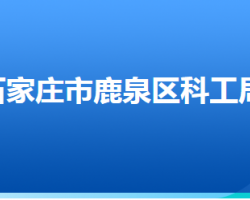 石家庄市鹿泉区科学技术和工业信息化局