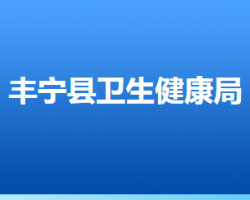 丰宁满族自治县卫生健康局