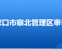 张家口市察北管理区审计局