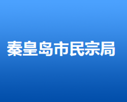 秦皇岛市民族宗教事务局