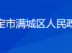 保定市满城区人民政府