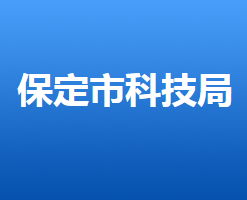 保定市科学技术局