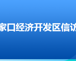 张家口经济开发区财政局