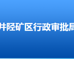 石家庄市井陉矿区行政审批局