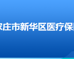 石家庄市新华区医疗保障局