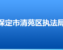 保定市清苑区城市管理综合行政执法局