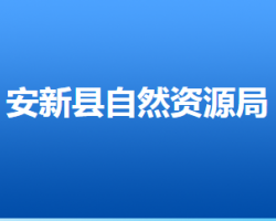 安新县自然资源局