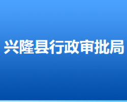 兴隆县行政审批局