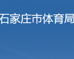 石家庄市体育局