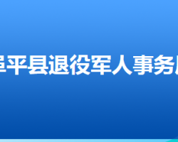 阜平县退役军人事务局