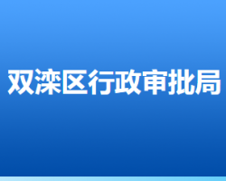 承德市双滦区行政审批局"