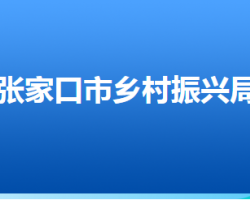 张家口市乡村振兴局