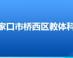 张家口市桥西区教育体育和科学技术局