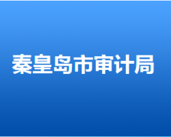 秦皇岛市审计局