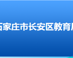 石家庄市长安区教育局