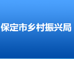 保定市乡村振兴局