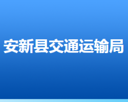 安新县交通运输局