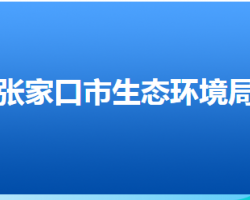 张家口市生态环境局