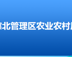 张家口市察北管理区农业农村局