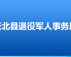 张北县退役军人事务局