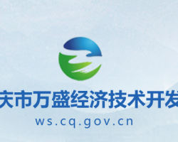 重庆市万盛经济技术开发区管委会