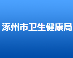 涿州市卫生健康局"