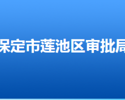 保定市莲池区行政审批局