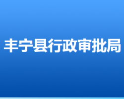 丰宁满族自治县行政审批局