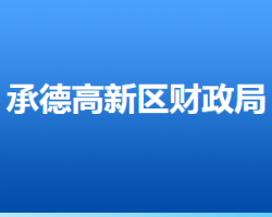 承德高新技术产业开发区财