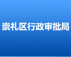 张家口市崇礼区行政审批局