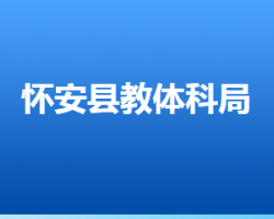 怀安县教育体育和科学技术局