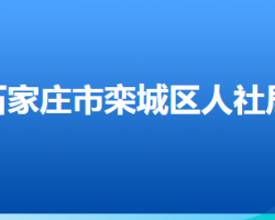 石家庄市栾城区人力资源和