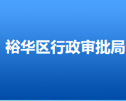 石家庄市裕华区行政审批局