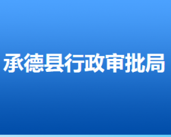 承德县行政审批局