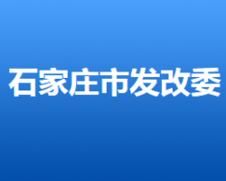 石家庄市发展和改革委员会