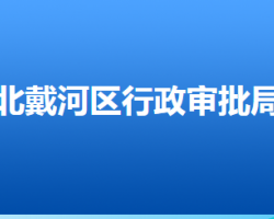 秦皇岛市北戴河区行政审批局