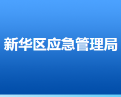 石家庄市新华区应急管理局