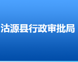 沽源县行政审批局