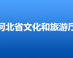 河北省文化和旅游厅默认相册