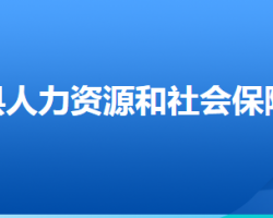 雄县人力资源和社会保障局