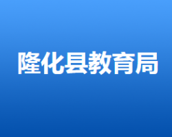 隆化县教育和体育局