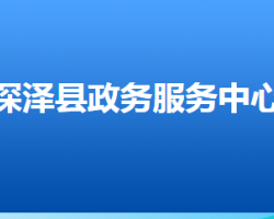 深泽县政务服务中心"