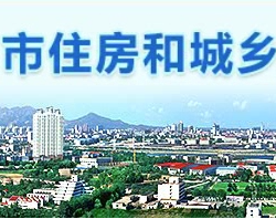 秦皇岛市住房和城乡建设局