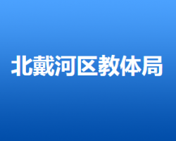 秦皇岛市北戴河区教育和体