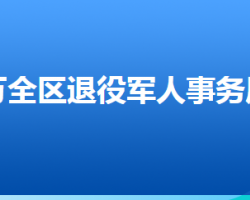 张家口市万全区退役军人事务局