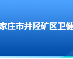 石家庄市井陉矿区卫生健康局"